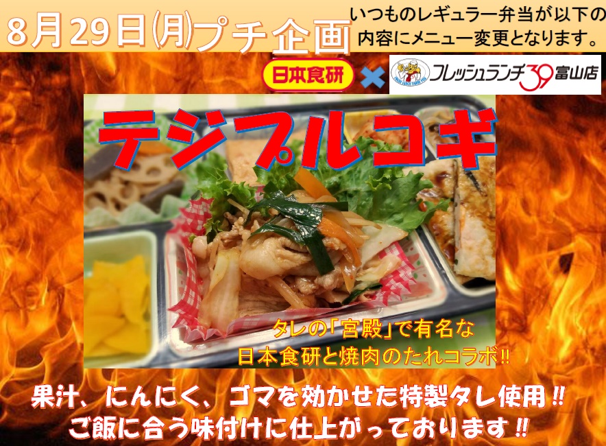 『日本食研』✖『ﾌﾚｯｼｭﾗﾝﾁ39富山店』テジプルコギ～プチ企画～