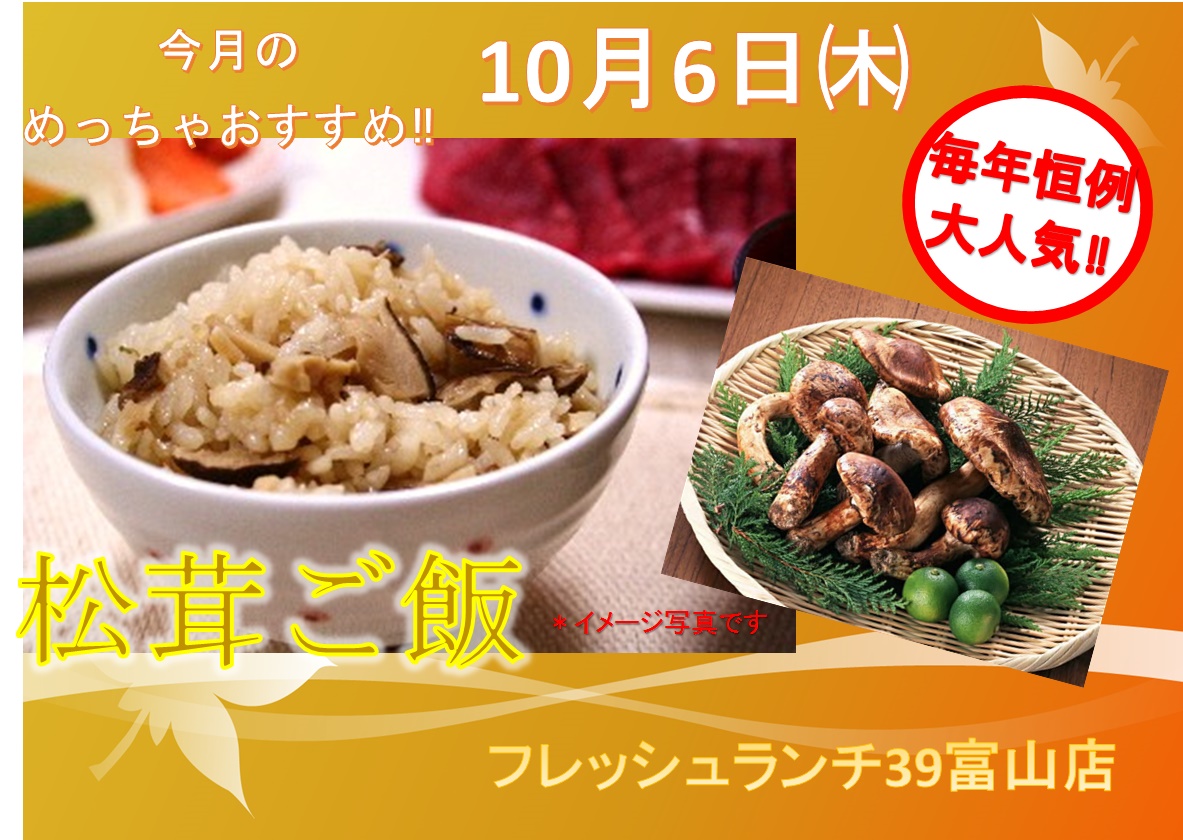 10月6日（木）『松茸ご飯』～日本の秋の味覚～