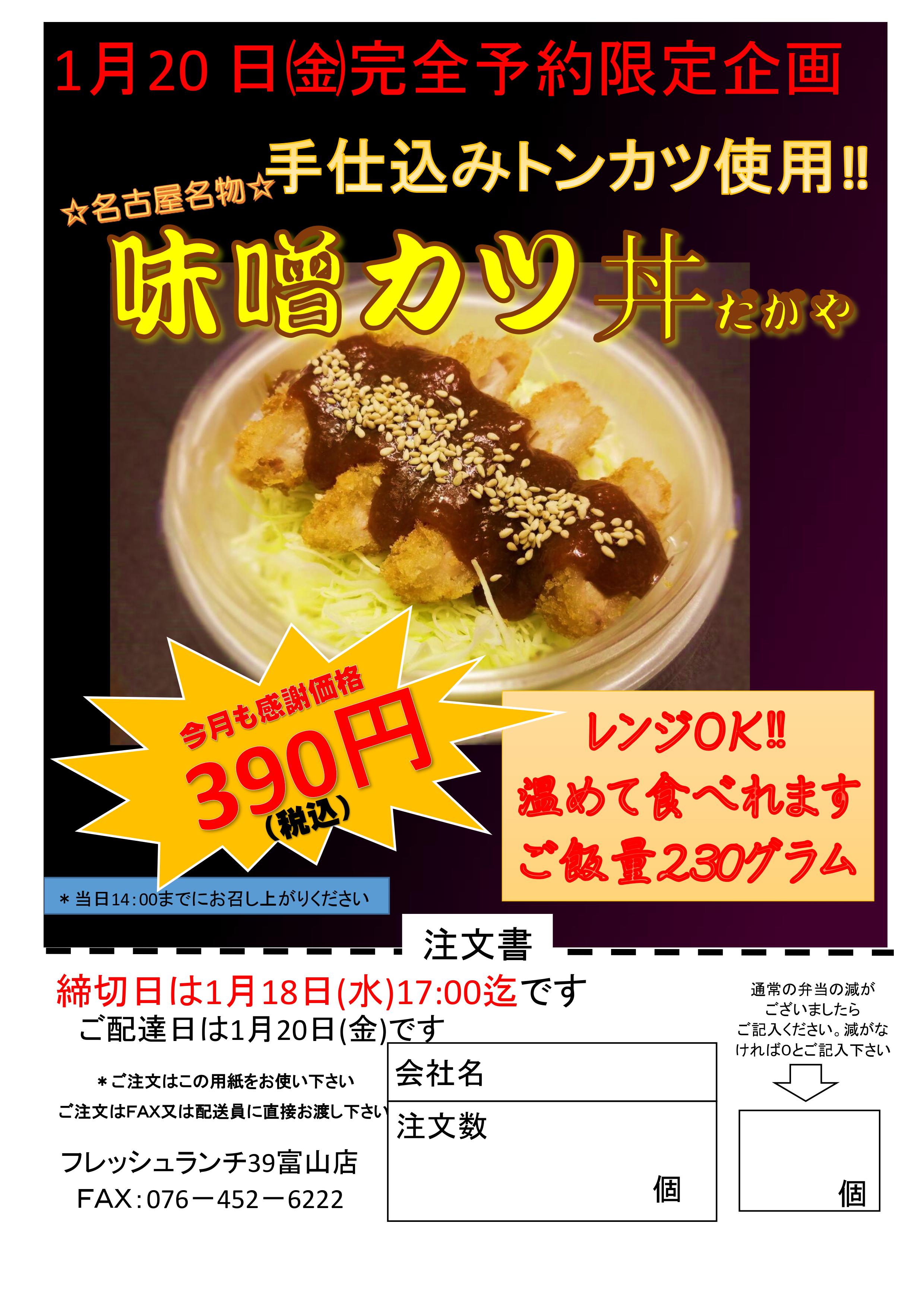 『味噌カツ丼』1月20（金）完全予約限定企画 1月1８日（水）締切り
