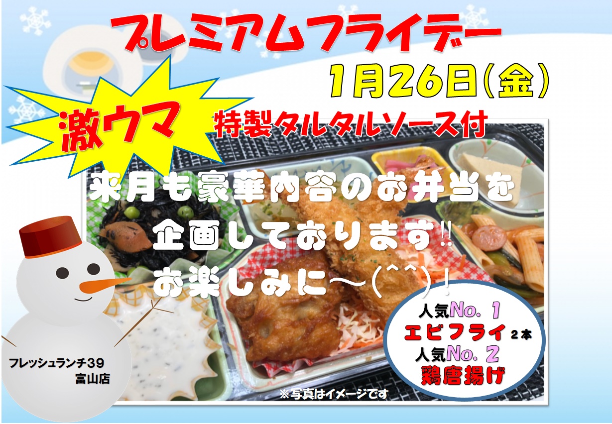 復活!!『ﾌﾟﾚﾐｱﾑﾌﾗｲﾃﾞｰ弁当』2018年1月26日（金）のお弁当は超豪華!!