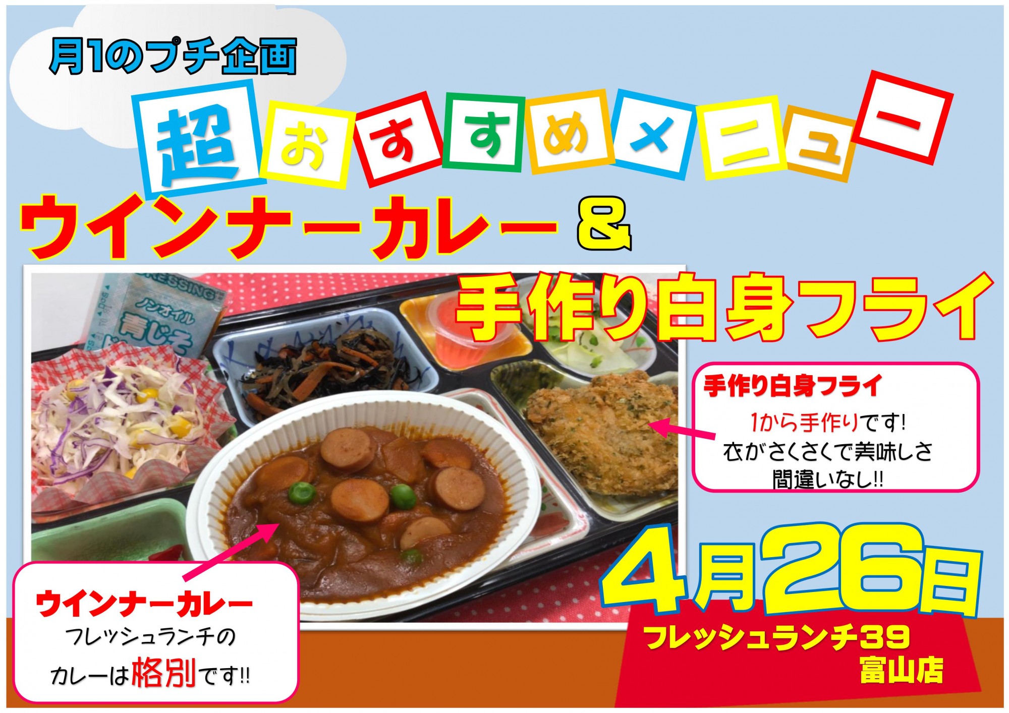4月26 木 ｳｲﾝﾅｰｶﾚｰ 手作り白身ﾌﾗｲ ﾌﾟﾁ企画