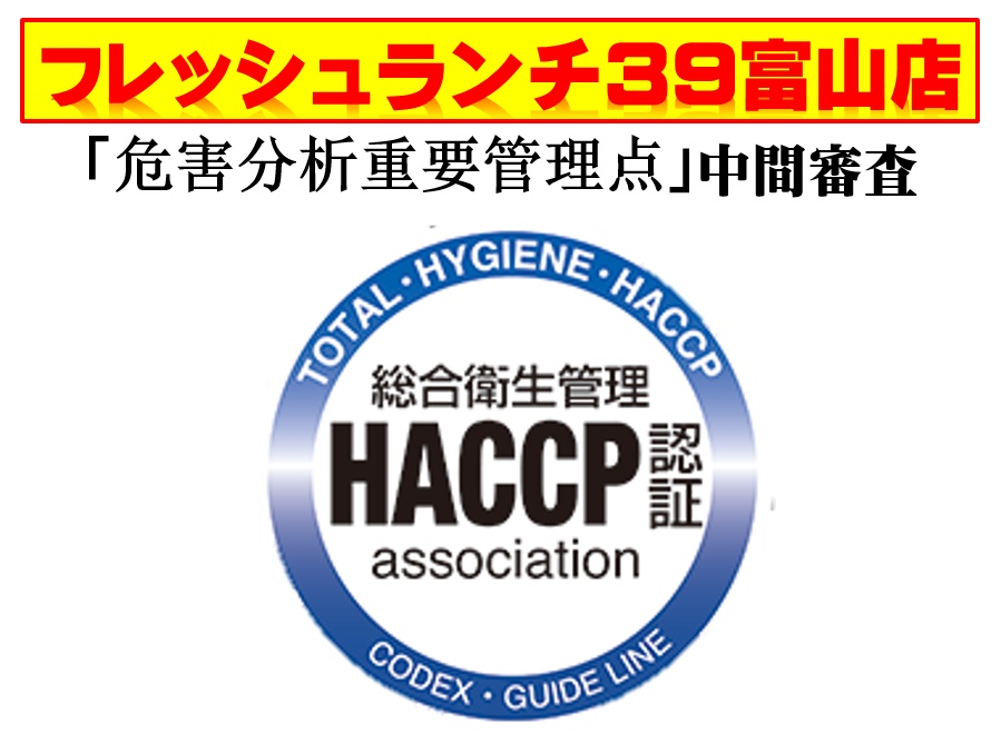 『HACCP』危害分析重要管理点　中間審査が行われました。